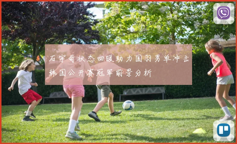石宇奇状态回暖助力国羽男单冲击韩国公开赛冠军前景分析