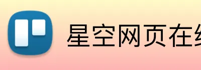 星空网页在线入口 Logo